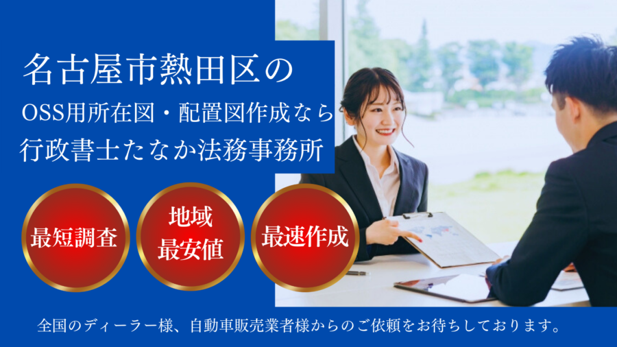 名古屋市熱田区のOSS用所在図・配置図作成なら行政書士たなか法務事務所。最短調査、地域最安値、最速作成で全国のディーラー様や自動車販売業者様からのご依頼をお待ちしております